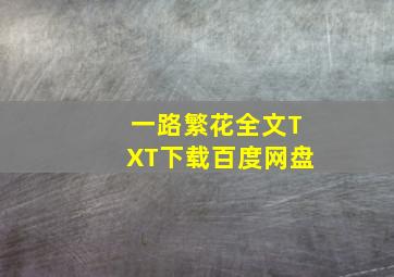 一路繁花全文TXT下载百度网盘