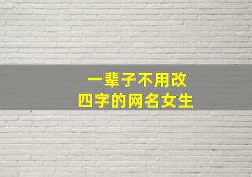 一辈子不用改四字的网名女生