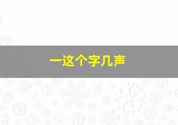 一这个字几声