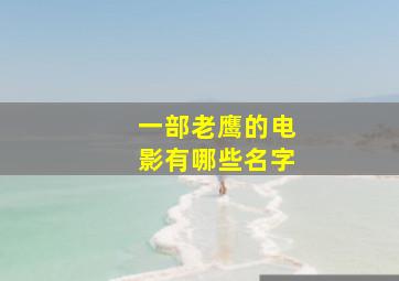 一部老鹰的电影有哪些名字