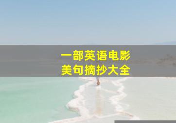 一部英语电影美句摘抄大全