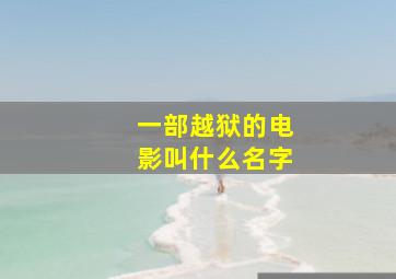 一部越狱的电影叫什么名字