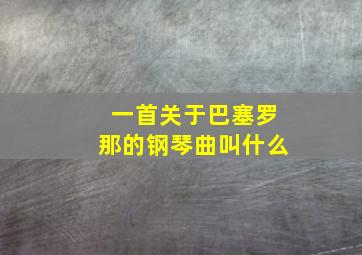 一首关于巴塞罗那的钢琴曲叫什么