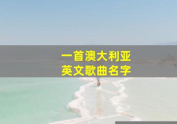 一首澳大利亚英文歌曲名字