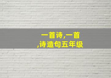 一首诗,一首,诗造句五年级