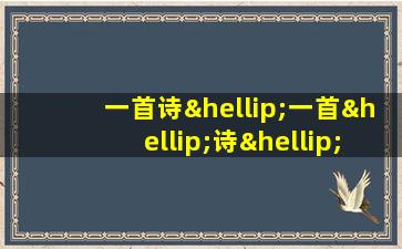 一首诗…一首…诗…造句