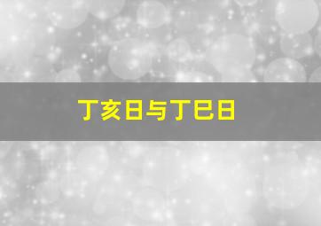 丁亥日与丁巳日