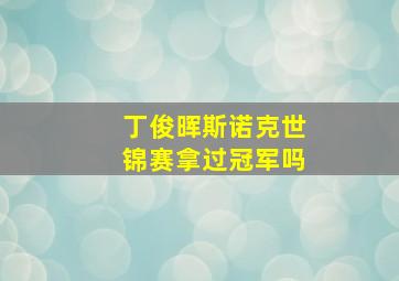 丁俊晖斯诺克世锦赛拿过冠军吗