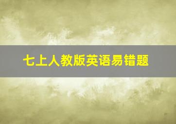 七上人教版英语易错题