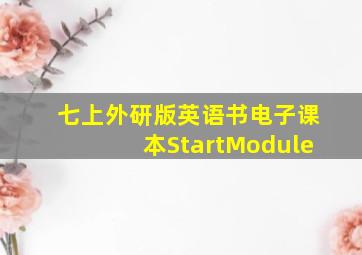 七上外研版英语书电子课本StartModule