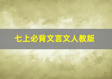 七上必背文言文人教版