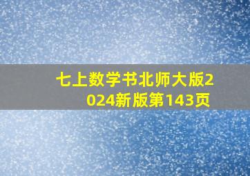 七上数学书北师大版2024新版第143页