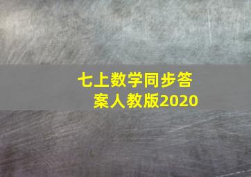 七上数学同步答案人教版2020