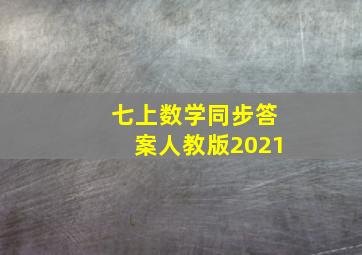 七上数学同步答案人教版2021