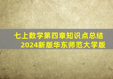 七上数学第四章知识点总结2024新版华东师范大学版