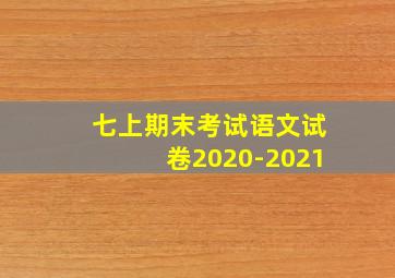 七上期末考试语文试卷2020-2021