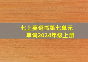 七上英语书第七单元单词2024年级上册