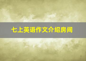 七上英语作文介绍房间