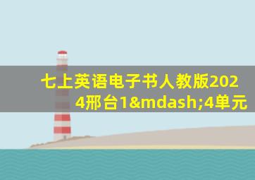 七上英语电子书人教版2024邢台1—4单元