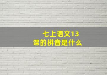 七上语文13课的拼音是什么