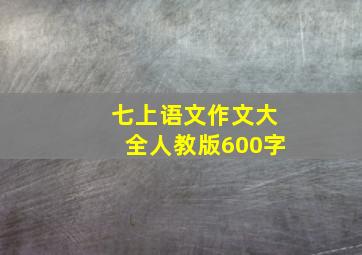 七上语文作文大全人教版600字