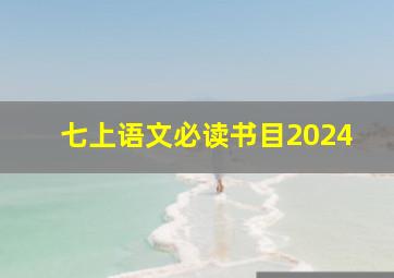 七上语文必读书目2024