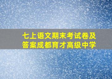 七上语文期末考试卷及答案成都育才高级中学