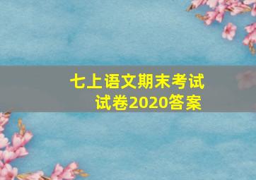 七上语文期末考试试卷2020答案