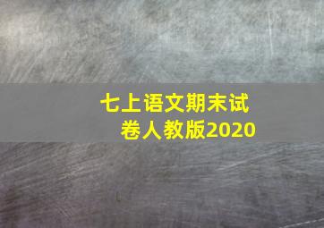 七上语文期末试卷人教版2020