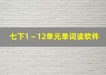 七下1～12单元单词读软件