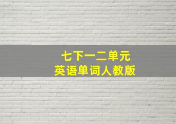 七下一二单元英语单词人教版