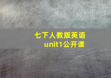 七下人教版英语unit1公开课