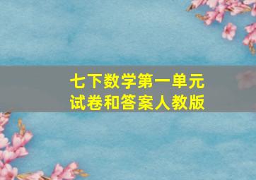 七下数学第一单元试卷和答案人教版