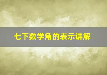 七下数学角的表示讲解