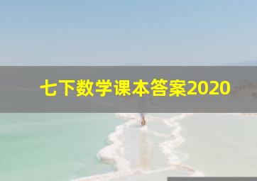 七下数学课本答案2020