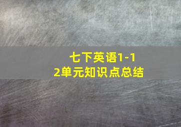 七下英语1-12单元知识点总结