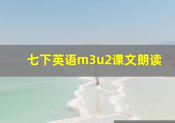 七下英语m3u2课文朗读