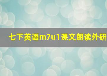 七下英语m7u1课文朗读外研