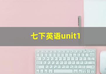 七下英语unit1