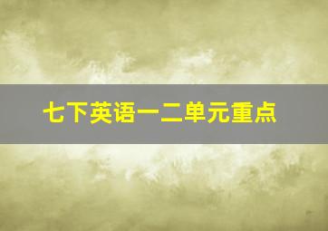 七下英语一二单元重点