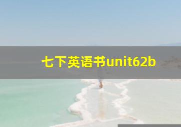 七下英语书unit62b