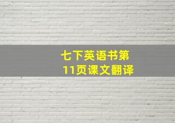 七下英语书第11页课文翻译