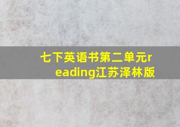 七下英语书第二单元reading江苏泽林版