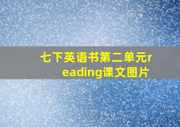 七下英语书第二单元reading课文图片