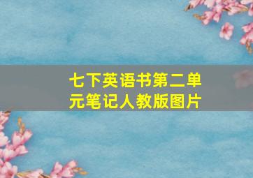 七下英语书第二单元笔记人教版图片