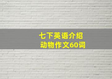 七下英语介绍动物作文60词