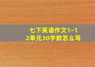 七下英语作文1~12单元30字数怎么写