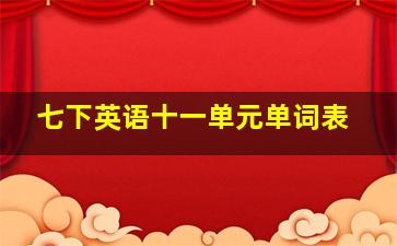 七下英语十一单元单词表