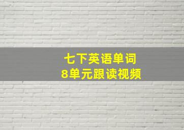 七下英语单词8单元跟读视频