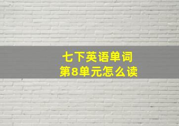 七下英语单词第8单元怎么读